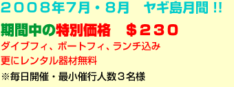 2008年7月・8月 ヤギ島月間!!